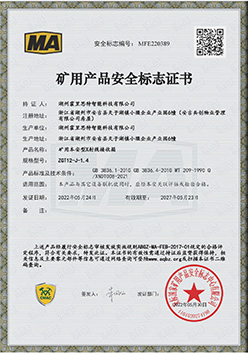 矿用产品安全标志证书