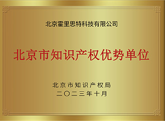 北京市知识产权优势单位
