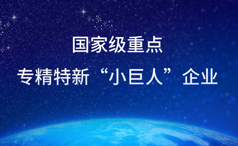 霍里思特荣获国家专精特新重点“小巨人”称号