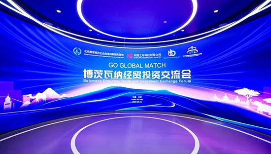 越山海 智未来 | 霍里思特出席博茨瓦纳经贸投资交流会