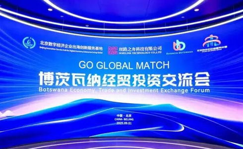 越山海 智未来 | 霍里思特出席博茨瓦纳经贸投资交流会