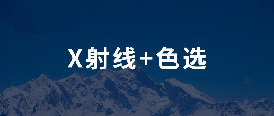 双源协同 | 霍里思特携手南方路基，破解砾石型硅石矿分选难题
