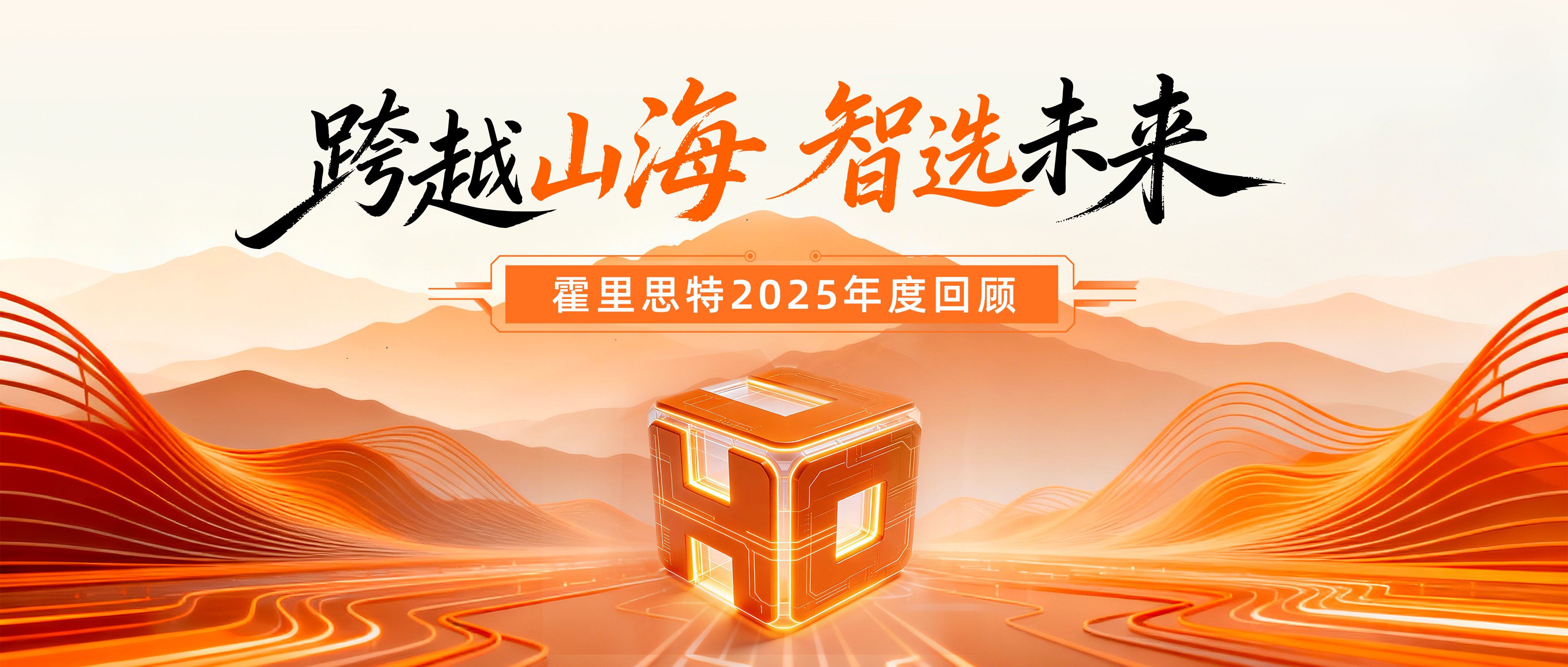 跨越山海 智选未来 | 霍里思特2025年度回顾
