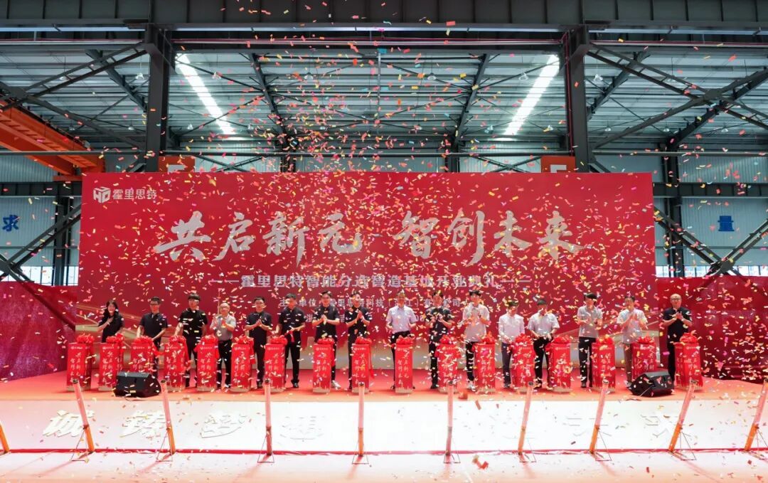 共启新元 智创未来 | 霍里思特智能分选设备研发智造基地盛大开业