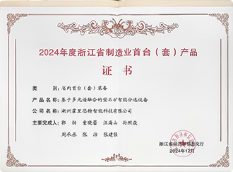 浙江省制造业首台(套)产品